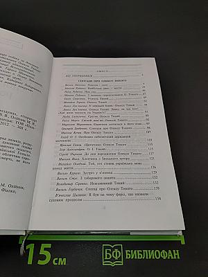 Олекса Тихий: у спогадах, роздумах, літературі. Том II