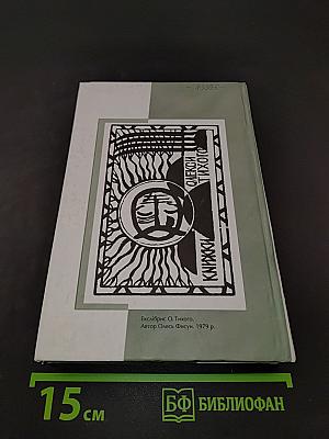 Олекса Тихий: у спогадах, роздумах, літературі. Том II