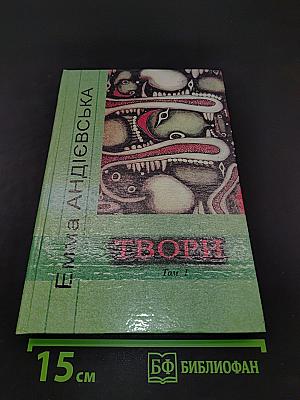 Твори. Том перший