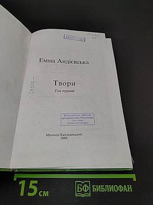 Твори. Том перший