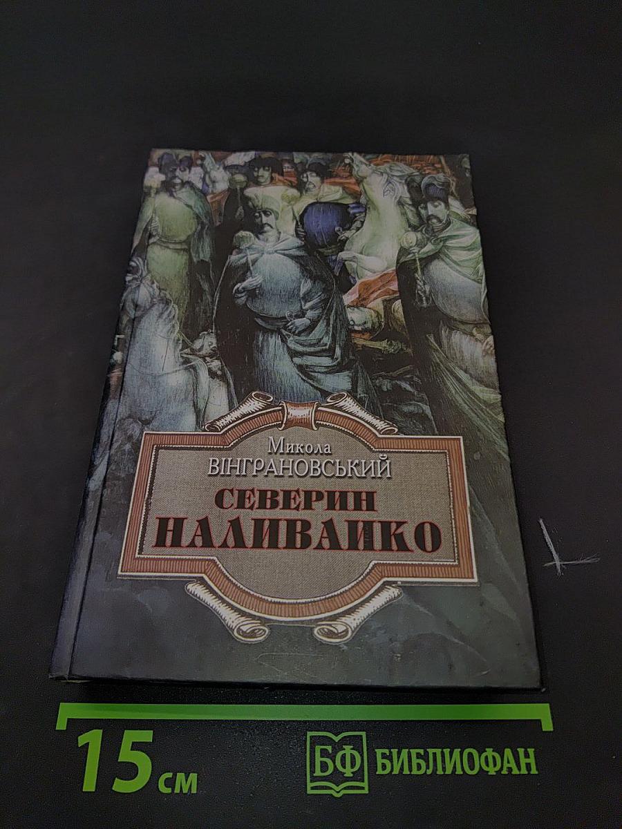 Северин Наливайко