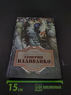 Северин Наливайко