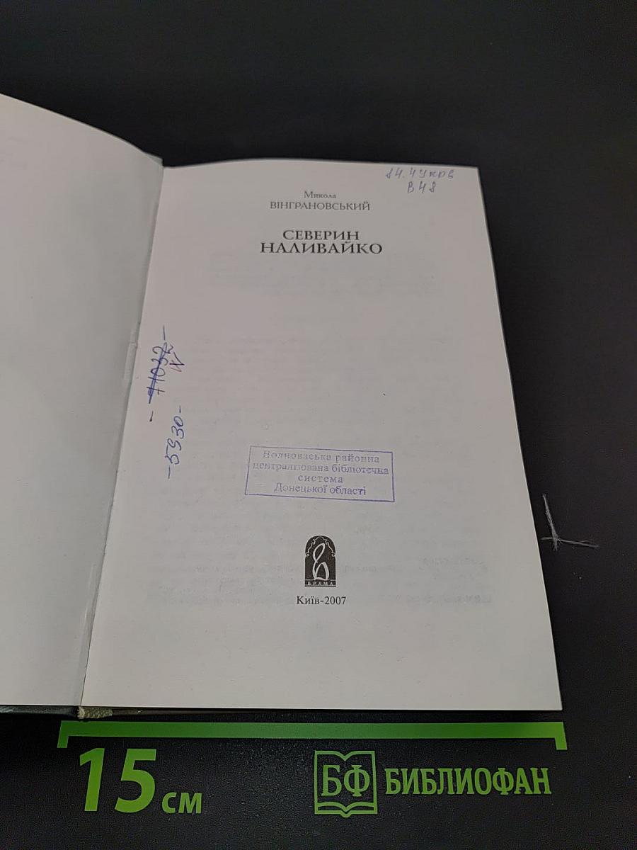 Северин Наливайко