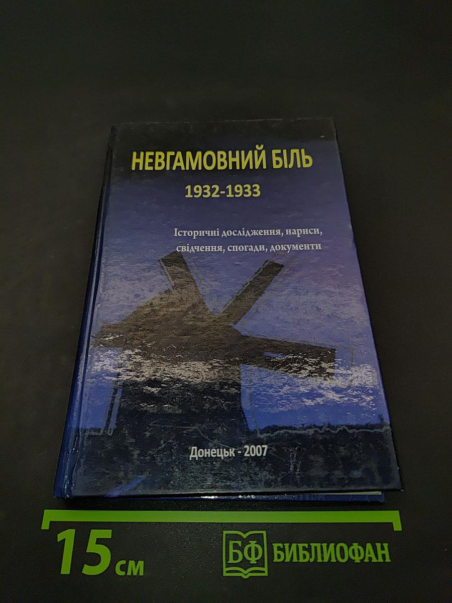 Невгамовний біль 1932-1933