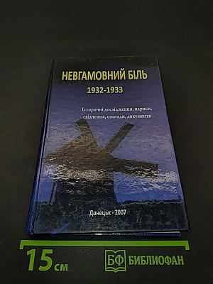 Невгамовний біль 1932-1933