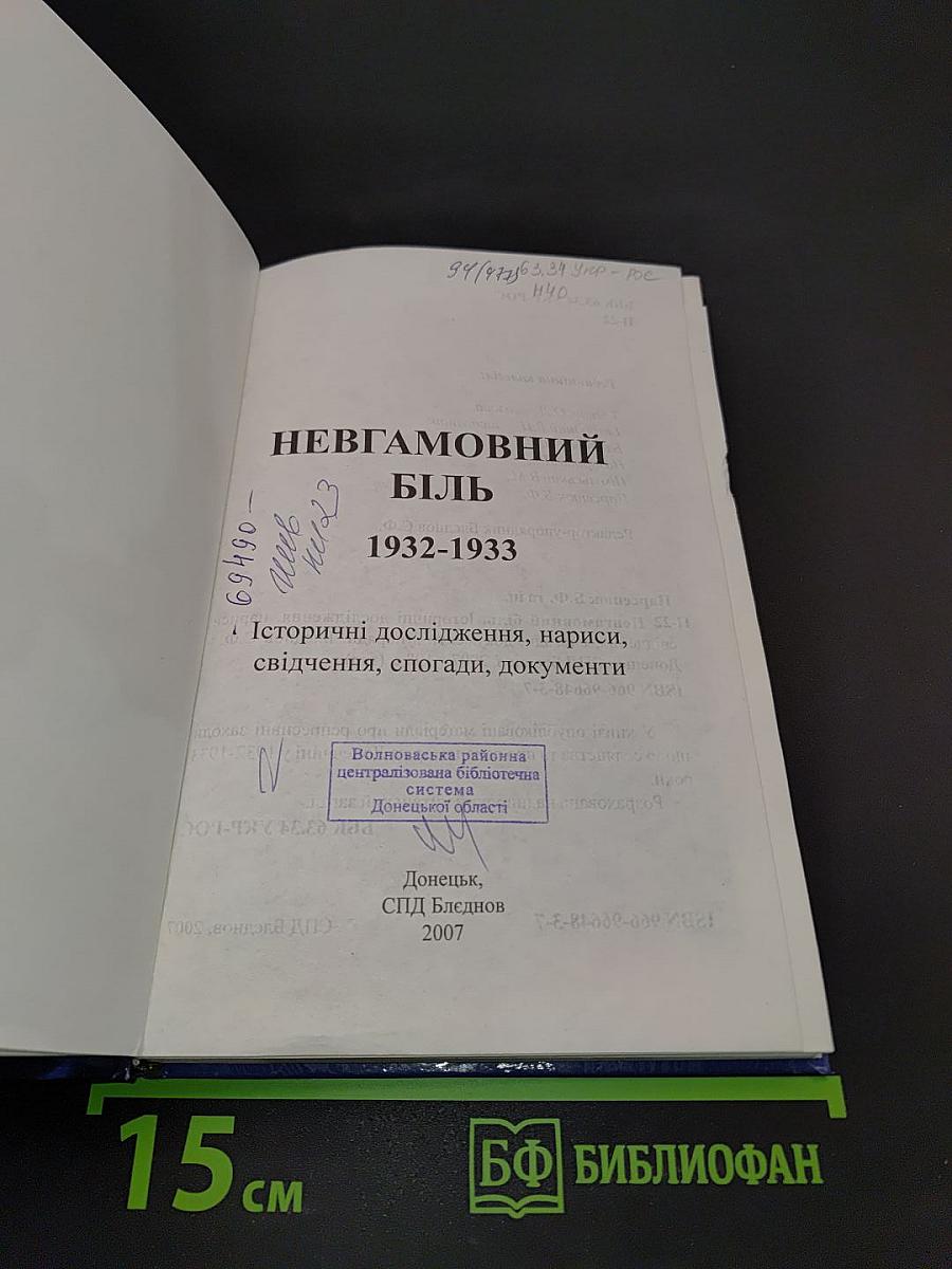 Невгамовний біль 1932-1933