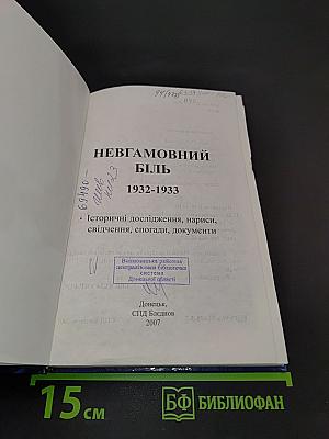 Невгамовний біль 1932-1933