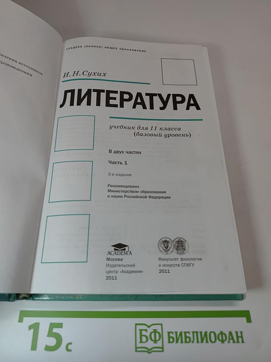Литература. Учебник для 11 класса (базовый уровень). В двух частях. Часть 1