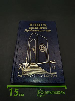 Книга пам'яті Дробицького яру