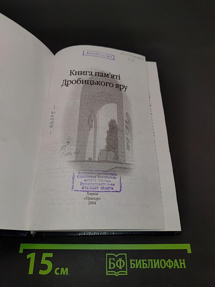 Книга пам'яті Дробицького яру