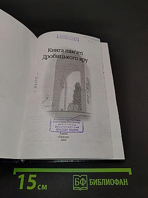 Книга пам'яті Дробицького яру
