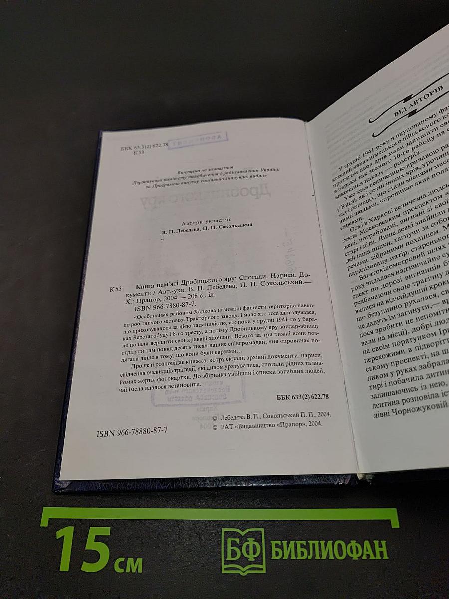 Книга пам'яті Дробицького яру