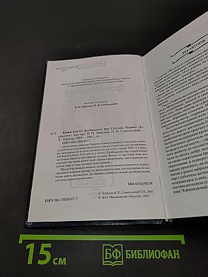 Книга пам'яті Дробицького яру