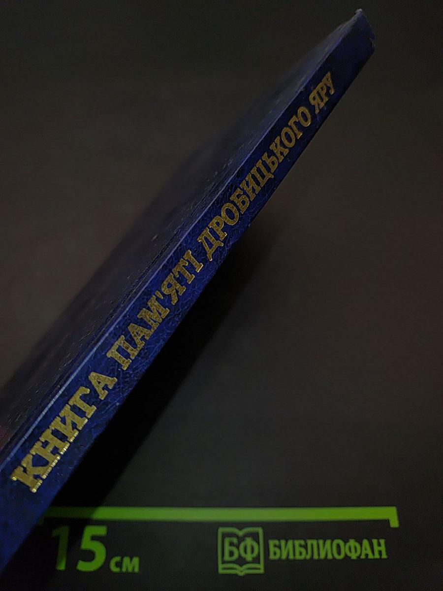 Книга пам'яті Дробицького яру