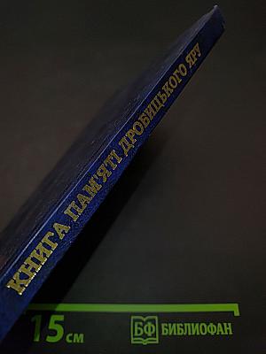 Книга пам'яті Дробицького яру