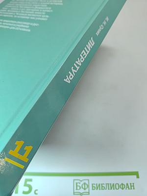 Литература. Учебник для 11 класса (базовый уровень). В двух частях. Часть 1