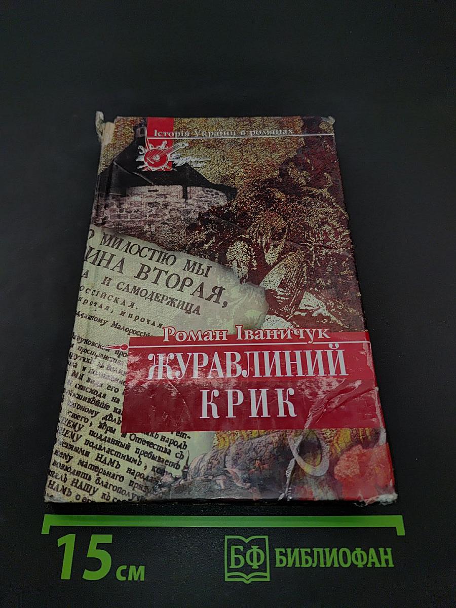 Журавлиний крик