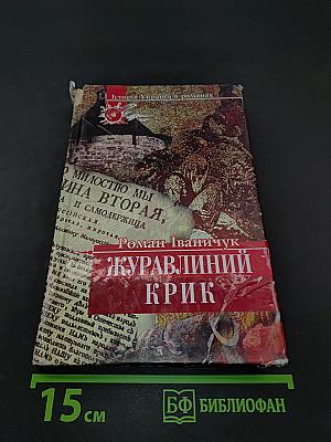 Журавлиний крик