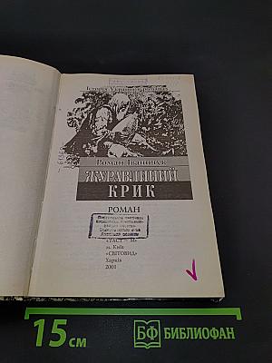 Журавлиний крик
