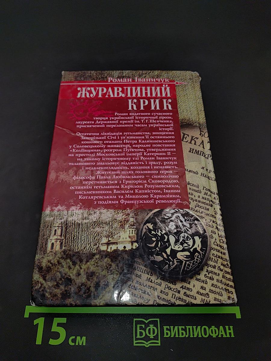 Журавлиний крик