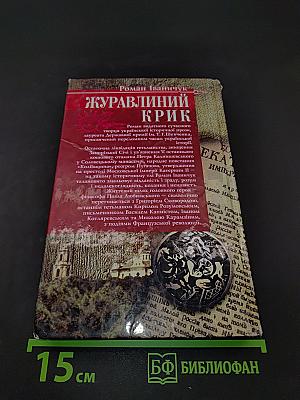 Журавлиний крик