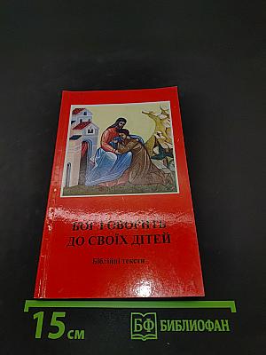 Бог говорить до своїх дітей. Біблійні тексти