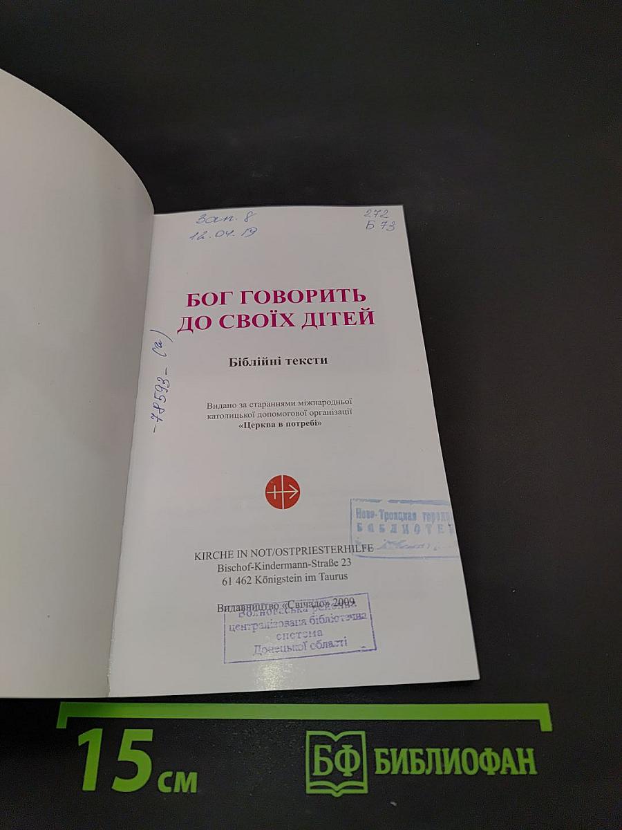 Бог говорить до своїх дітей. Біблійні тексти