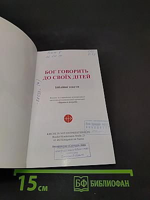 Бог говорить до своїх дітей. Біблійні тексти