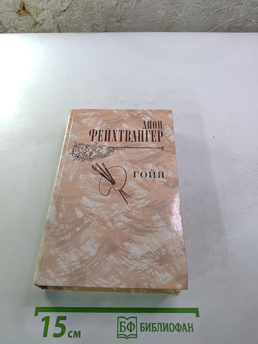 Гойя, или Тяжкий путь познания