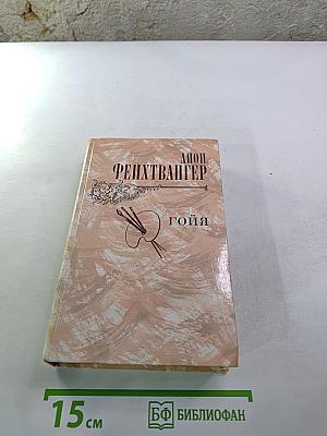 Гойя, или Тяжкий путь познания