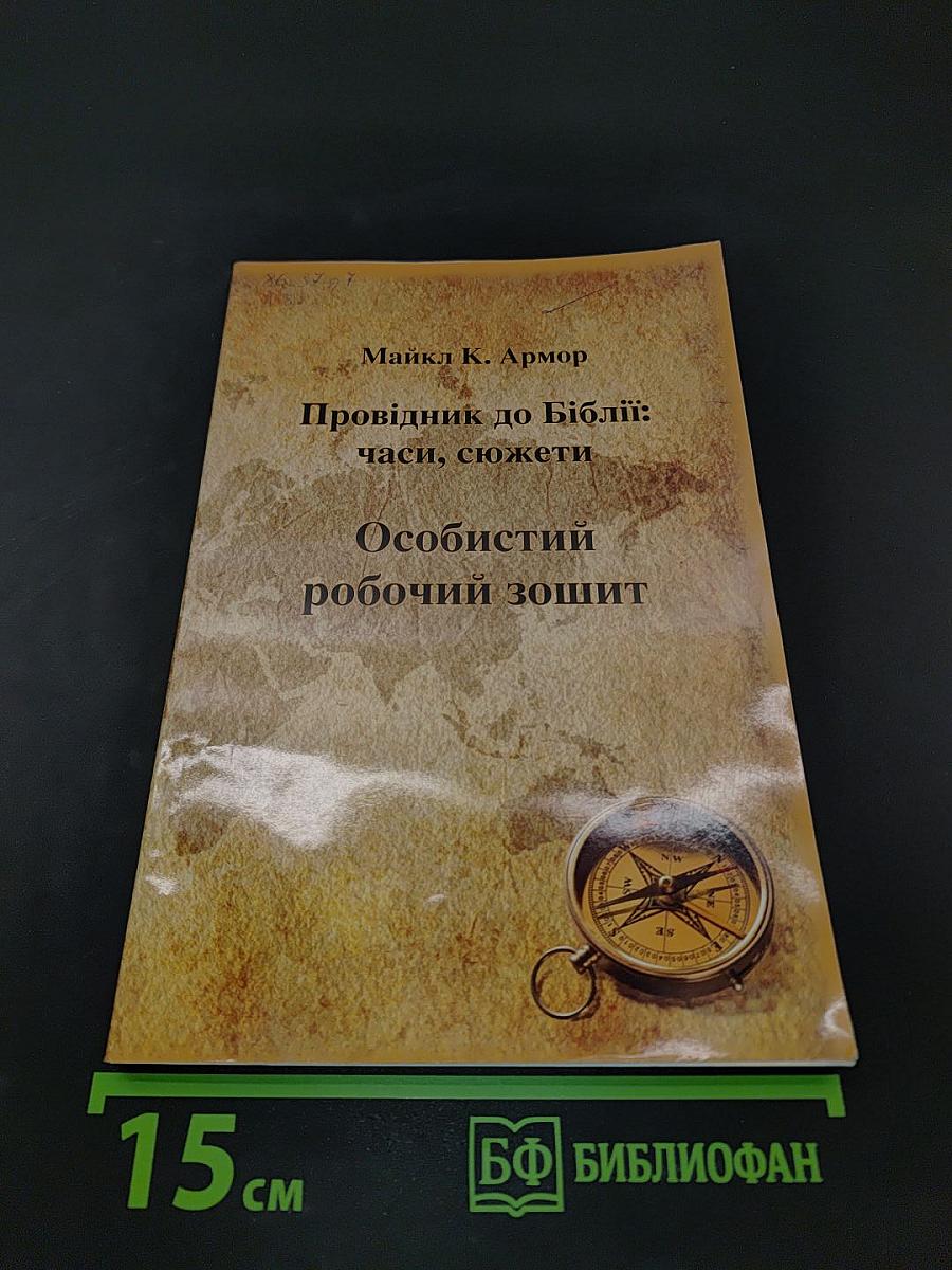 Провідник до Біблії: Часи, сюжети. Особистий робочий зошит