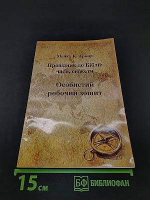 Провідник до Біблії: Часи, сюжети. Особистий робочий зошит