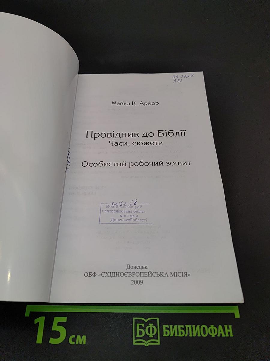 Провідник до Біблії: Часи, сюжети. Особистий робочий зошит