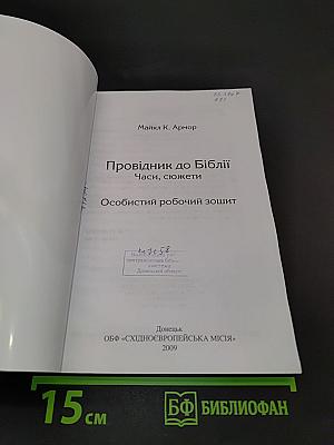 Провідник до Біблії: Часи, сюжети. Особистий робочий зошит