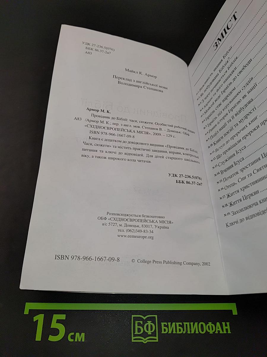 Провідник до Біблії: Часи, сюжети. Особистий робочий зошит