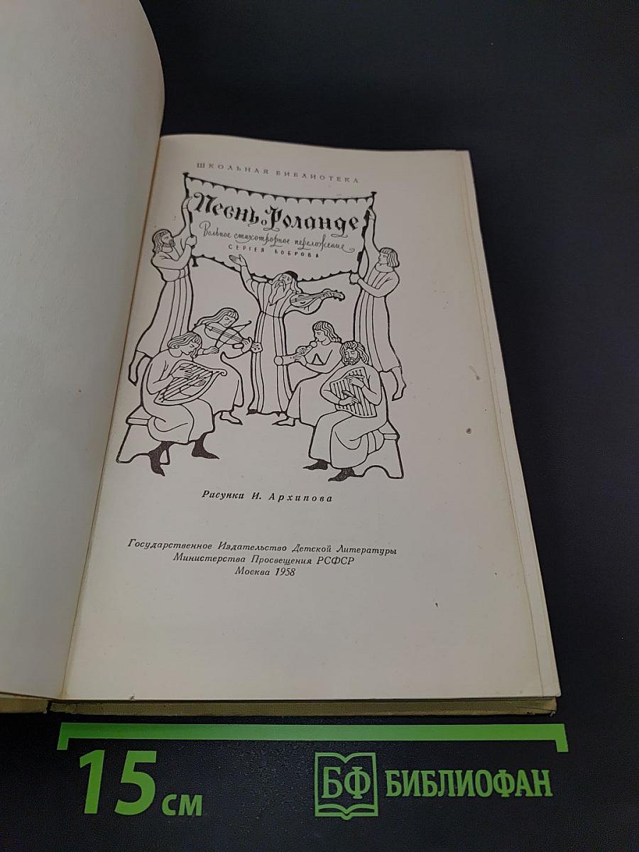 Песнь о Роланде