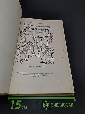Песнь о Роланде