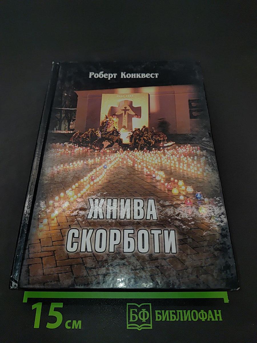 Жива скорботи: Радянська колективізація і Голодомор