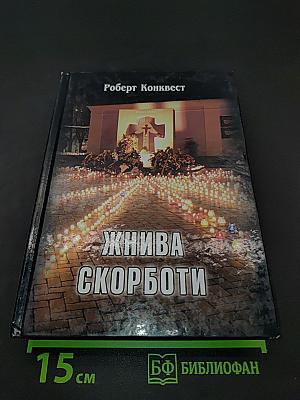 Жива скорботи: Радянська колективізація і Голодомор