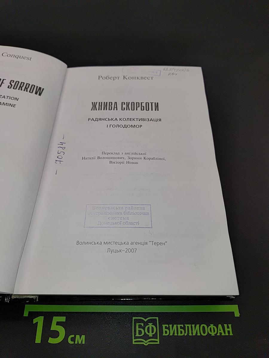 Жива скорботи: Радянська колективізація і Голодомор
