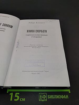 Жива скорботи: Радянська колективізація і Голодомор