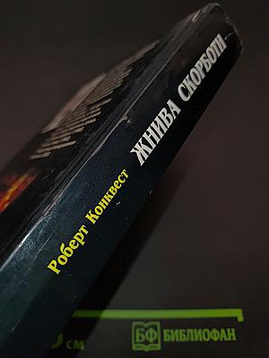 Жива скорботи: Радянська колективізація і Голодомор