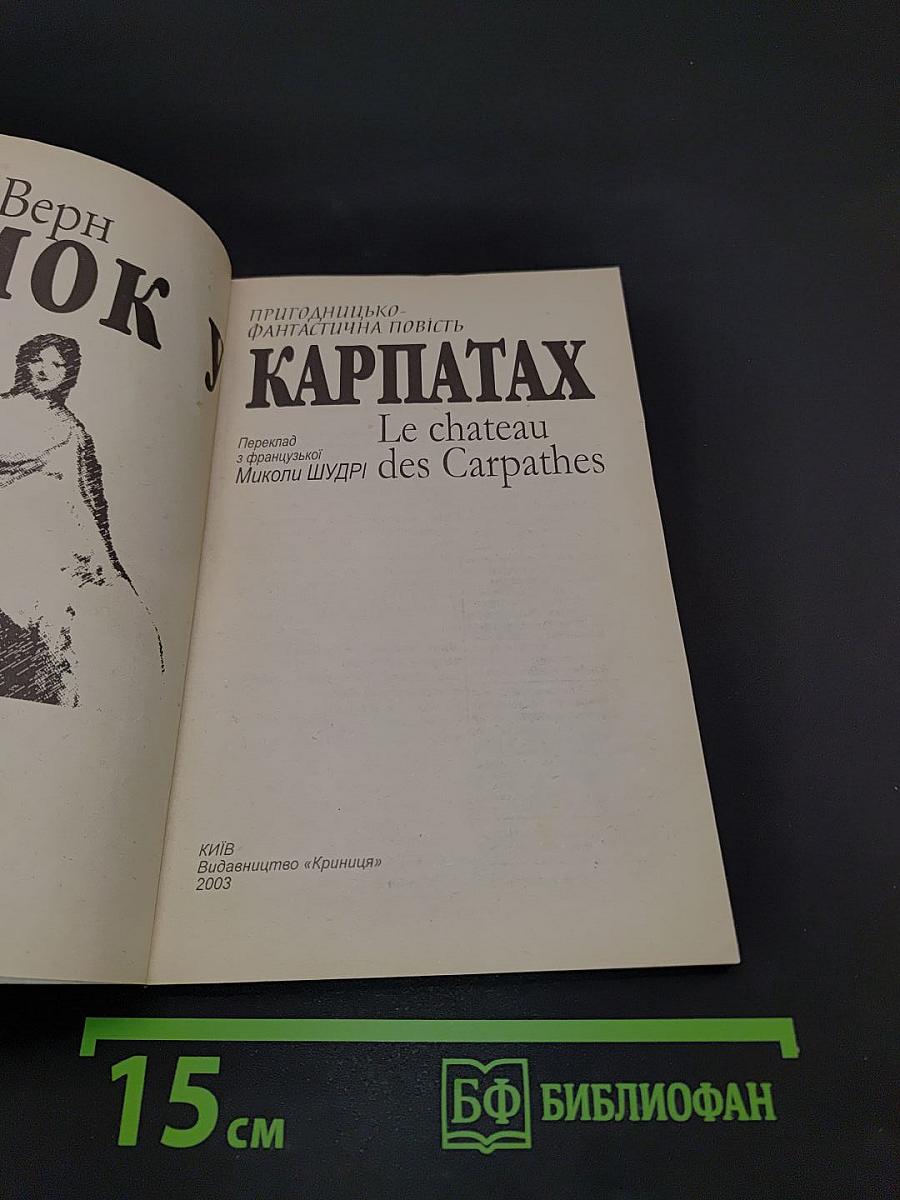 Замок у Карпатах