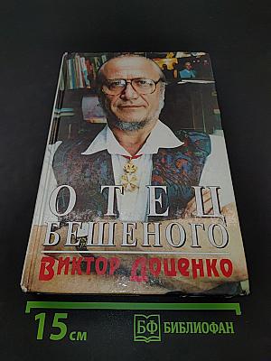 Отец бешеного