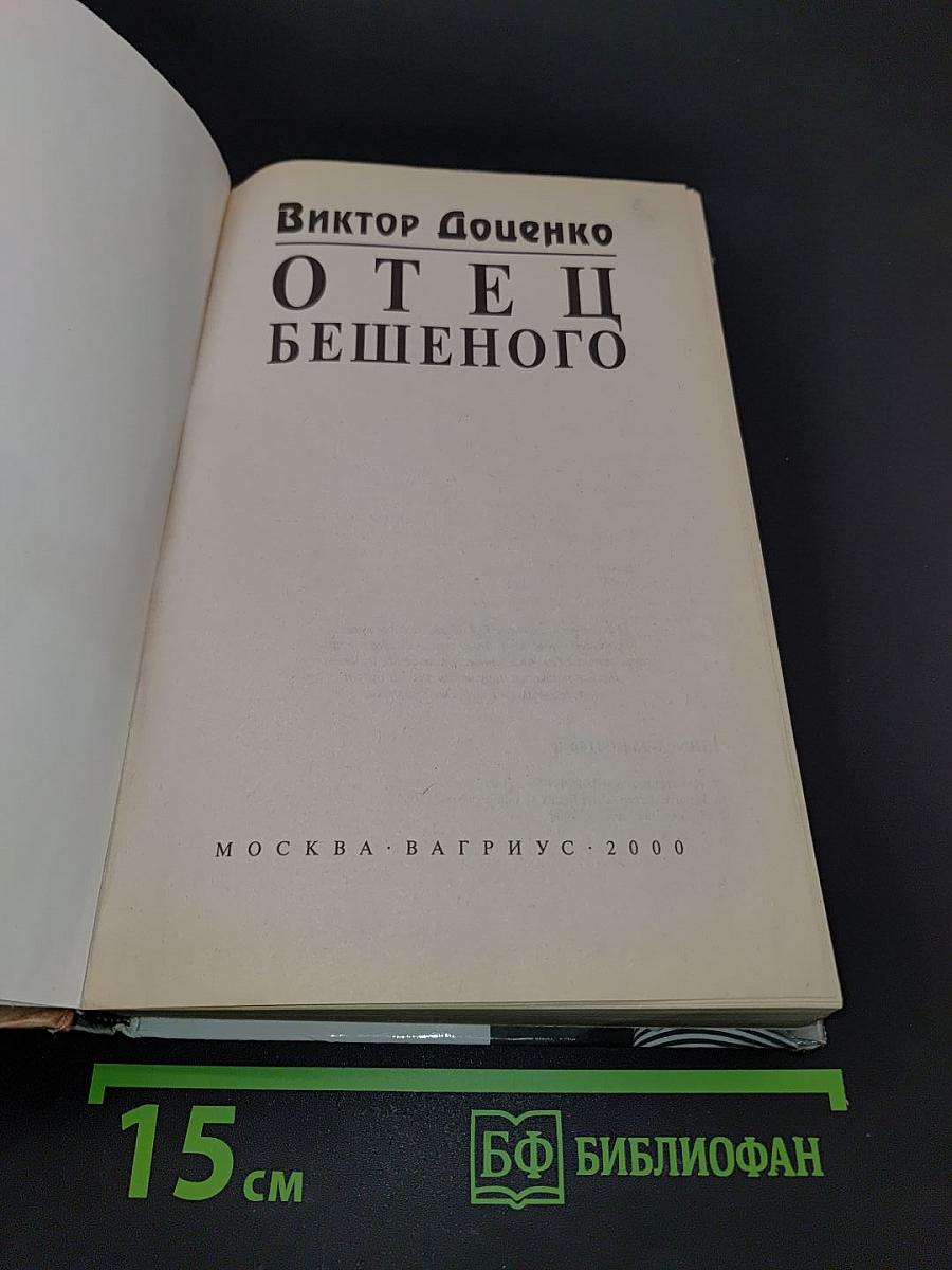 Отец бешеного