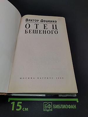 Отец бешеного