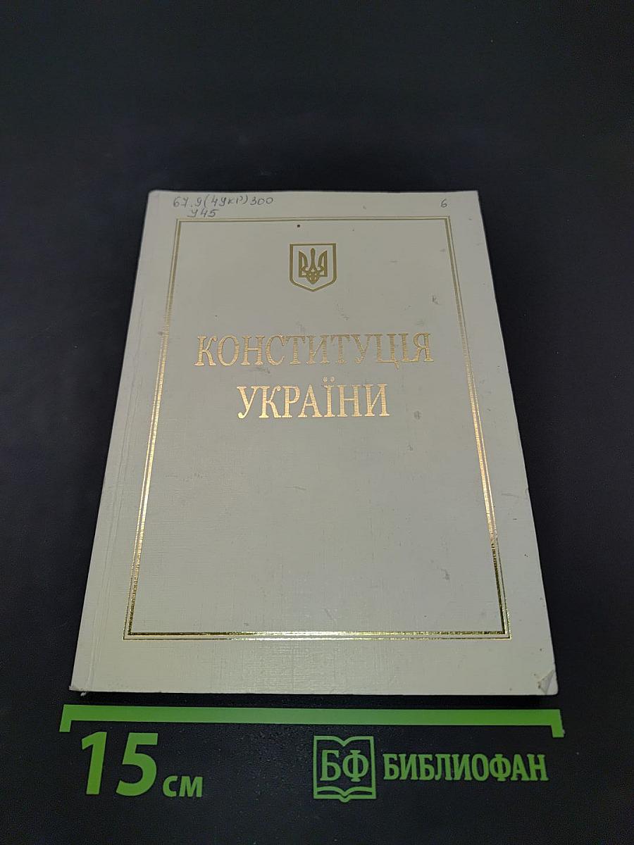 Конституція України