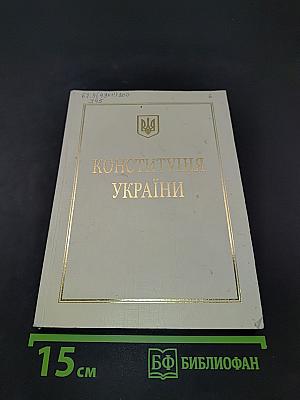Конституція України
