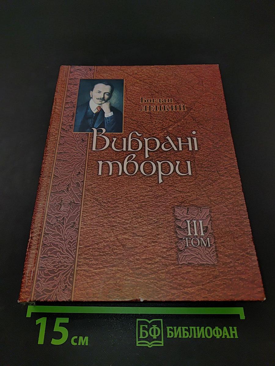 Вибрані твори. Том 3. Не вбивай. Батурин. Історичні повісті