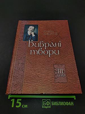 Вибрані твори. Том 3. Не вбивай. Батурин. Історичні повісті